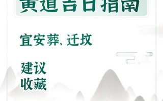 2026年4月迁坟吉日 2026年4月迁坟黄道吉日查询