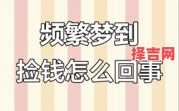 梦见捡钱是什么意思？周公解梦为你揭秘财运预兆