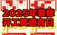 2025年4月装修动工好日子_2025年四月装修吉日查询_全年开工施工好日子整理