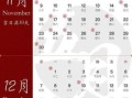2025年11月黄道吉日查询表 2025年11月办喜事黄道吉日哪天好