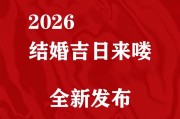 2026年3月龙虎结婚吉日 2026年3月龙虎结婚吉日查询表