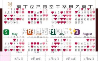 2026年4月嫁娶吉日大全 2026年4月结婚黄道吉日查询表
