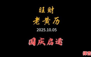 2025年10月入伙吉日老黄历 2025年10月新居入伙吉日查询老黄历