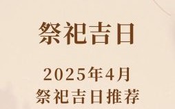 2025年4月祭车黄道吉日_适合开光挂红的2025年4月祭车好日子精选