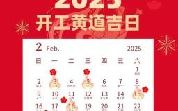 2025年10月农村建房吉日 2025年11月农村建房子开工吉日查询