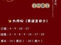 2025年10月属马男结婚吉日 2025年10月属马男嫁娶吉日查询