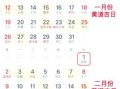2025年11月吉日良辰 2025年11月结婚吉日良辰查询