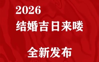 2026年3月嫁妆吉日 2026年3月出嫁嫁妆吉日查询