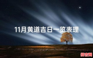 2025年10月理发吉日推荐 2025年11月适合剪发的黄道吉日查询
