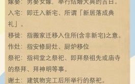 黄道吉日术语解释大全：吉日查询与择日宜忌全指南