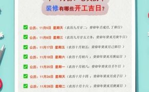 2025年11月家装黄道吉日 2025年11月适合动工装修的好日子
