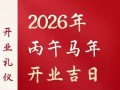 2026年3月求财黄道吉日 2026年4月14月开业求财吉日一览
