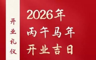 2026年3月求财黄道吉日 2026年4月14月开业求财吉日一览