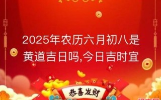 【2025年6月破土吉日吉时黄历择日参考|新房地基动土好时辰必备指南】