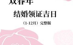 【2025年6月】精选·领证吉日大全：民政局上班好日子一次掌握（含领证手续流程）