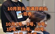 2025年10月剪发吉日哪天好 2025年10月适合剪头发的吉日推荐
