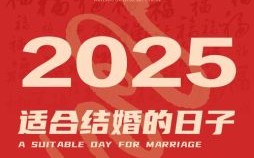 2025年2月结婚吉日推荐「腊尾新春」领证摆酒好日子——2025年2月结婚黄道吉日全收录