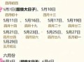2025年11月通胜黄道吉日查询 2025年12月通胜黄道吉日一览