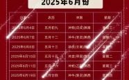 【2025年6月赴任黄道吉日一览】_2025六月新职位上任大吉时间盘点+宜忌全指南