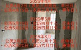 2025年6月拆房好日子推荐_6月黄道拆房吉日列表‖宜动土开工大吉