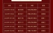 2025年1月新房开火入住黄道吉日｜精选2025一月份乔迁好日期·全年搬家吉日一次看