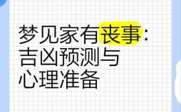 梦见别人家办丧事预示什么？周公解梦详解吉凶征兆