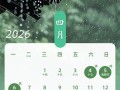 2026年4月万2026年历立碑黄道吉日查询 2026年4月适合立碑的黄道吉日有哪些