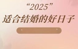 2025年12月嫁娶吉日查询 2025年12月结婚吉日哪天好