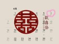 2026年4月酒席吉日 2026年4月结婚办酒席黄道吉日查询