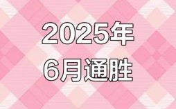2025年6月纳财吉日精选_老黄历宜忌全攻略·招财开市好日子大全