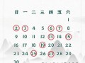 2026年3月除夕前祭祖吉日 2026年3月适合上坟扫墓的黄道吉日
