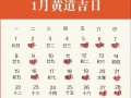 2026年4月铺面搬迁吉日吉时 2026年4月店铺搬迁吉日哪天好