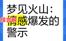 梦见着火了预示什么？解析梦境火象的8种常见征兆