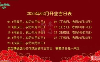 【2025开业大吉】必收！2025全年黄道吉日一览·宜开市动工喜庆日子盘点