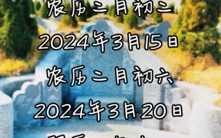 2026年立碑吉日 2026年3月立碑吉利日子推荐 2026年4月立碑吉日查询 2026年3月立碑黄道吉日