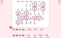 【2025婚宴筹备必读】如何选结婚吉日?超详细步骤+热门月份_周末黄历全攻略