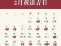 2026年4月嫁娶吉日查询 2026年4月结婚办酒黄道吉日有哪些