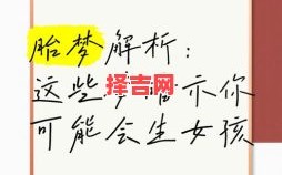 梦见生小孩预示什么？解析梦境背后的10大征兆