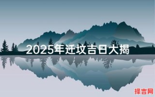 2025年11月迁坟吉日查询 2025年11月适合迁坟的最佳吉日推荐