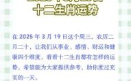2025年3月15日十二生肖运势解析：属相运程每日吉凶预测