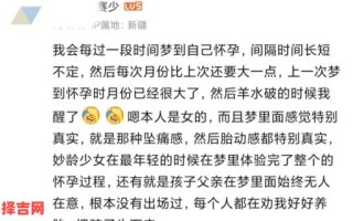 梦见自己怀孕的寓意解析，预示什么？周公解梦揭秘