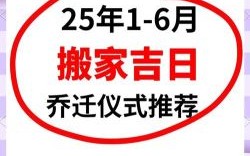 2025搬家吉日_全年黄道吉日历_老黄历择日技巧+搬家注意事项大全