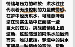 梦见发大水预示什么？解析梦境大水的10种征兆与含义