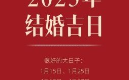 2025年10月婚嫁吉日查询 2025年10月适合结婚的吉日有哪些