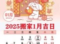 2025年正月黄道吉日吉时 2025年12月择吉时查询表