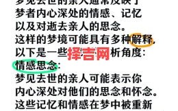 梦见亲人去世预示什么？周公解梦揭示梦境征兆