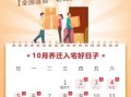 2025年10月新房验收吉日 2025年10月验房选什么日子好