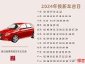 2025年10月车子上牌吉日吉时 2025年10月新车上牌选黄道吉日查询
