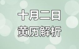 2025年10月农历正月吉日查询 2025年10月老黄历择吉宜忌参考