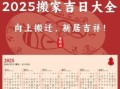 2025年11月乔迁吉日吉时查询 2025年11月搬房黄道吉日一览表